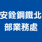 安銓鋼鐵有限公司北部業務處,屬門窗門窗,塑鋼門窗,南亞塑鋼門窗,不銹鋼門窗