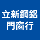 立新鋼鋁門窗行,台北門窗建材建材行,綠建材,防火建材,金屬建材