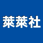 萊萊企業社,金屬門窗門窗,塑鋼門窗,南亞塑鋼門窗,金屬