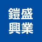 鎧盛興業有限公司,金屬門窗門窗,塑鋼門窗,南亞塑鋼門窗,金屬