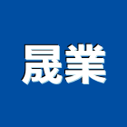 晟業工程行,新北市鷹架鍍鋅鋼管鷹架,鷹架樓梯,鷹架鐵線生產,鷹架安全網