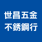 世昌五金不銹鋼行,台北不銹鋼護欄安全護欄,金屬護欄,冷氣機護欄,景觀護欄