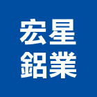 宏星鋁業工程行,屬門窗門窗,塑鋼門窗,南亞塑鋼門窗,不銹鋼門窗