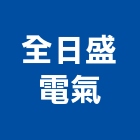 全日盛電氣有限公司,不斷電不斷電系統