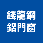 錢龍鋼鋁門窗企業社,台北市不銹鋼門窗不銹鋼管,不銹鋼,門窗,塑鋼門窗