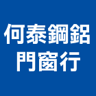 何泰鋼鋁門窗行,台北門窗建材建材行,綠建材,防火建材,金屬建材