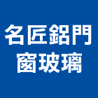 名匠鋁門窗玻璃工程行,台北玻璃隔間隔間,石膏板隔間,隔間牆,浴廁隔間