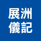 展洲儀記有限公司,貼面石材批發磁磚貼面