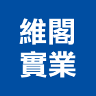 維閣實業股份有限公司,花蓮縣石材家具家具,系統家具,石材工程,景觀石材