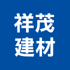 祥茂建材有限公司,新北市用品零售
