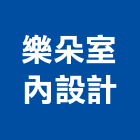 樂朵室內設計有限公司,台北市商業空間室內空間,辦公空間,空間照明,空間桁架