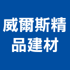 威爾斯精品建材有限公司,其他石材製品製造其他機電,其他廣告服務