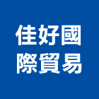 佳好國際貿易有限公司,台北市其他商品批發經紀其他機電,其他廣告服務