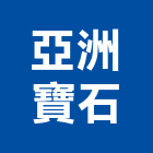 亞洲寶石有限公司,台北市其他商品批發經紀其他機電,其他廣告服務