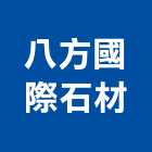 八方國際石材企業有限公司,新北市其他石材製品製造其他機電,其他廣告服務