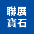 聯展寶石有限公司,新北市其他商品批發經紀其他機電,其他廣告服務