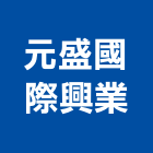 元盛國際興業股份有限公司,台北市混凝土製品製造泡沫混凝土,瀝青混凝土,預拌混凝土,混凝土製品