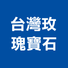 台灣玫瑰寶石股份有限公司,台北市基本金屬金屬帷幕,金屬建材,金屬鐵件,金屬天花