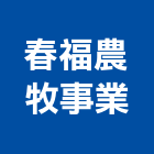 春福農牧事業股份有限公司,台北市庭園景觀工程景觀工程,道路工程,工程告示牌,油漆工程