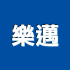 樂邁股份有限公司,文心
