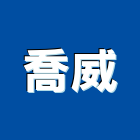喬威有限公司,貼面石材批發磁磚貼面