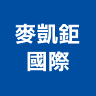 麥凱鉅國際有限公司,台北市其他商品批發經紀其他機電,其他廣告服務