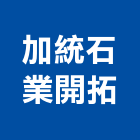 加統石業開拓有限公司,製造