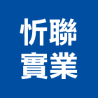 忻聯實業股份有限公司,批發