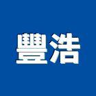 豐浩實業有限公司,燒製