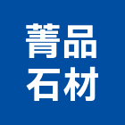 菁品石材有限公司,貼面石材批發磁磚貼面