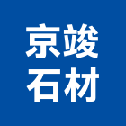 京竣石材有限公司,台北石材地坪硬化地坪,地坪,耐磨地坪,地坪施工