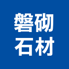 磐砌石材有限公司,台北石材地坪硬化地坪,地坪,耐磨地坪,地坪施工