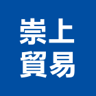 崇上貿易股份有限公司,台北市建材五金建材,建材行,五金配件,綠建材