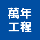 萬年工程有限公司,台北防水工程景觀工程,道路工程,工程告示牌,油漆工程