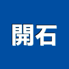 開石企業有限公司,台北防水工程景觀工程,道路工程,工程告示牌,油漆工程