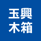 玉興木箱有限公司,底板密底板