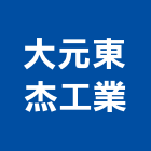 大元東杰工業有限公司,台北市塑膠管帽塑膠,塑膠管接,塑膠電鍍,塑膠料回收
