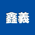 鑫義工程行,新北工程承攬