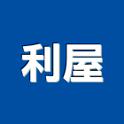 利屋實業有限公司,桃園市油漆粉刷油漆,油漆工,粉刷,裝潢油漆