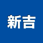 新吉工程行,新北市外牆防水防水毯,防水材料,屋頂防水,防水工程
