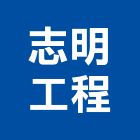 志明工程有限公司,新北防水工程景觀工程,道路工程,工程告示牌,油漆工程