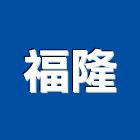福隆工程行,新北市室內裝潢工程景觀工程,道路工程,工程告示牌,油漆工程