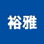 裕雅有限公司,桃園市大理石大理石切割,大理石拋光,大理石工程,大理石晶化
