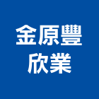 金原豐欣業有限公司,新北市石材龍美石材,金礦石材,石材美,內牆石材