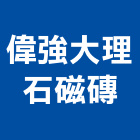 偉強大理石磁磚有限公司,新北大理石藝品工藝品,景觀藝品,玻璃藝品,石材工藝品
