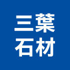 三葉石材有限公司,新北石材樓梯樓梯,樓梯止滑條,樓梯踏板,樓梯止滑板