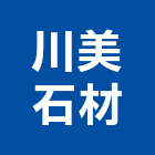 川美石材有限公司,石材家具家具,系統家具,石材工程,景觀石材