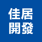 佳居開發有限公司,新北市貼面石材石材工程,景觀石材,石材刻字,石材美容