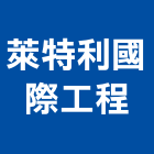 萊特利國際工程有限公司,新北市庭園景觀景觀,景觀燈,景觀石材,庭園