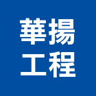 華揚工程有限公司,新北市批發原動機批發